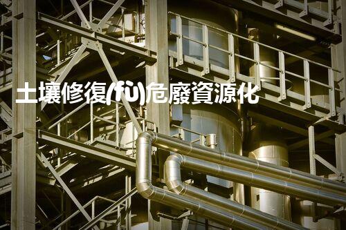 土壤修復(fù)危廢資源化龍頭革新未來(lái)：探索下一代化工拆除技術(shù)的無(wú)限可能！